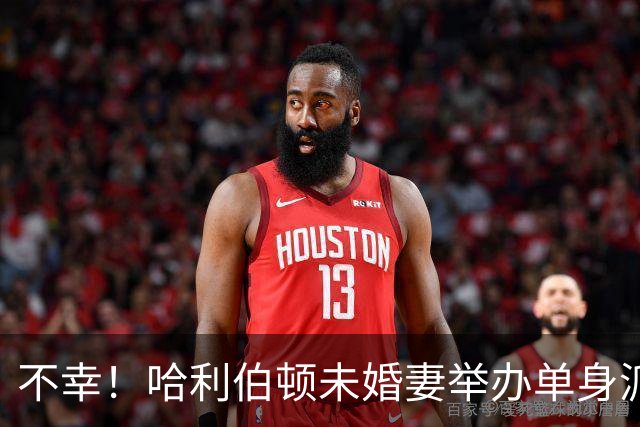不幸！哈利伯顿未婚妻举办单身派对 其闺蜜度假期间骤逝年仅26岁