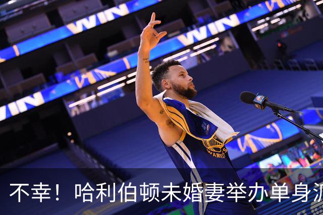 不幸！哈利伯顿未婚妻举办单身派对 其闺蜜度假期间骤逝年仅26岁