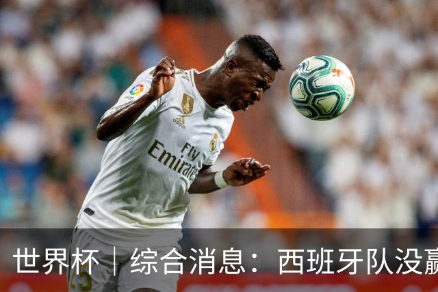 世界杯｜综合消息：西班牙队没赢 亚洲球队不败