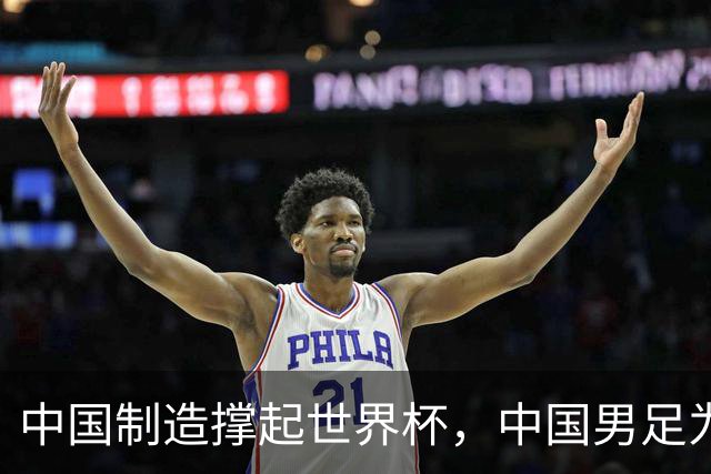 中国制造撑起世界杯，中国男足为何仍在看台？未来十年能否逆袭？