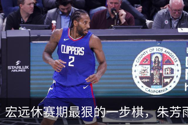 宏远休赛期最狠的一步棋，朱芳雨又截胡一个，赵博新已经到队