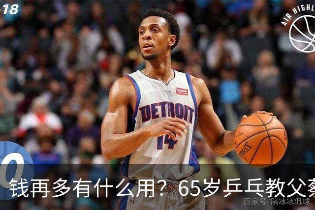 钱再多有什么用？65岁乒乓教父蔡振华现状，给所有老年人提了个醒