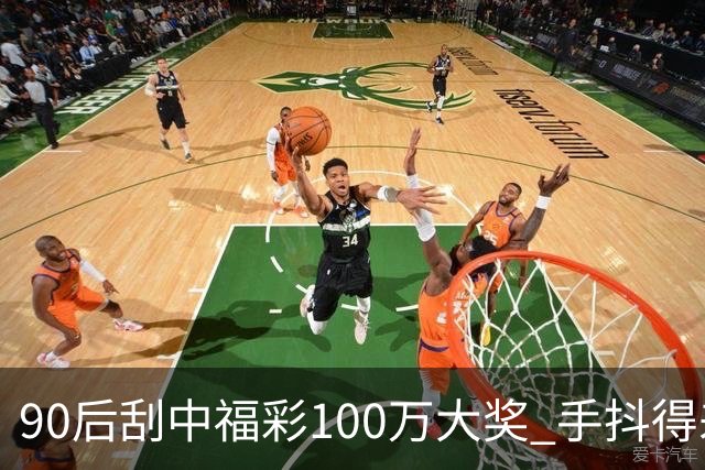 90后刮中福彩100万大奖 手抖得差点把奖票撕了